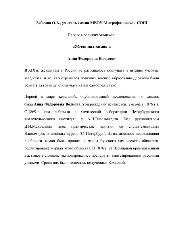 Обложка для материала Галерея великих химиков. «Женщины–химики. Анна Федоровна Волкова»