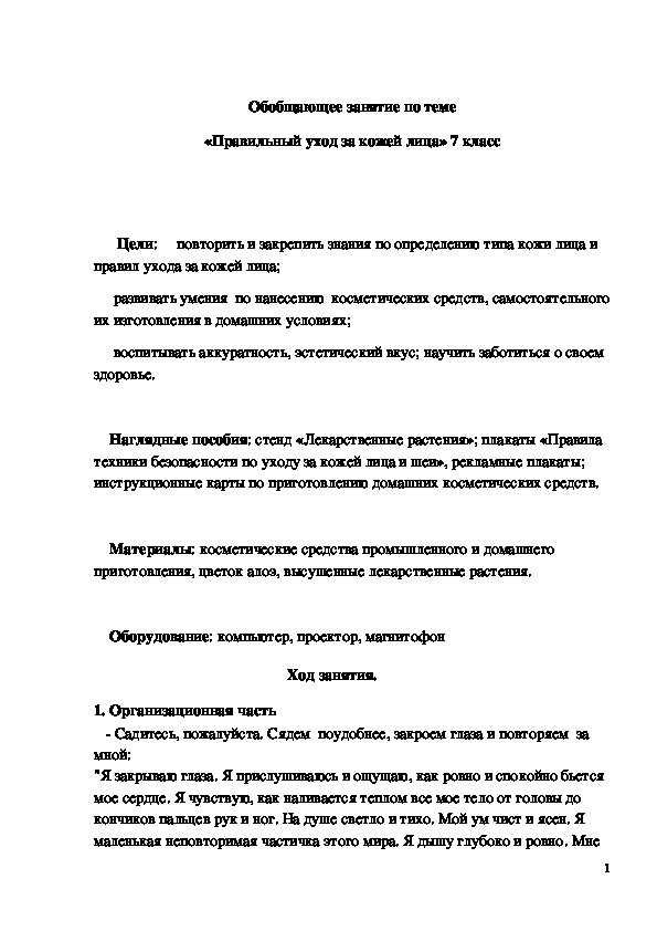 Обложка для материала Конспект урока "Правильный уход за кожей лица" 7 класс