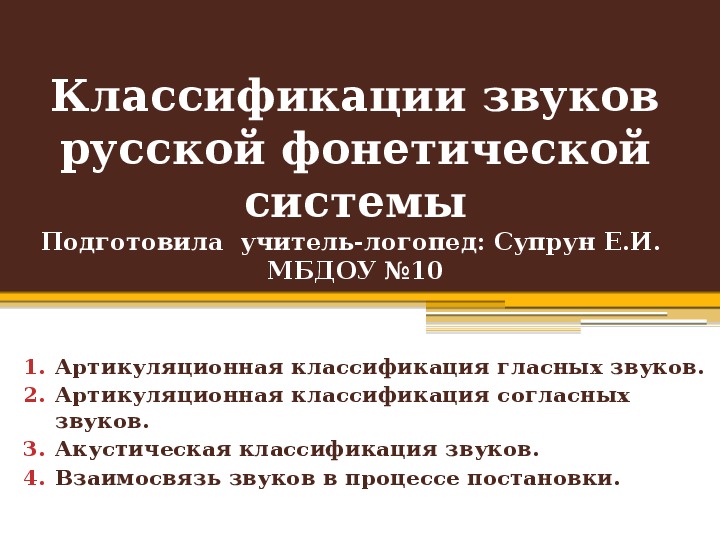 Классификации звуков русской фонетической системы. Консультация для педагогов ДОУ