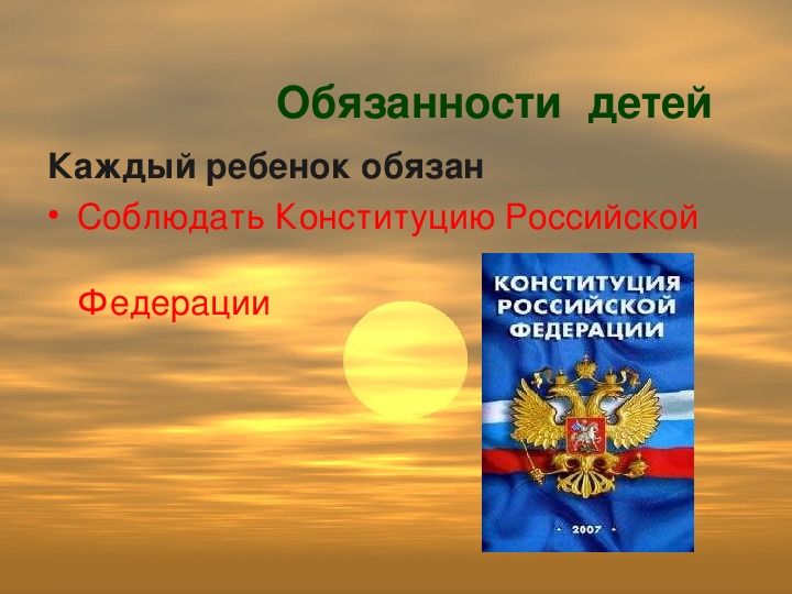 Конституция для дошкольников презентация. Обязанности ребёнка в Конституции РФ. Обязанности детей по Конституции РФ. Конституция права и обязанности ребенка. Права и обязанности детей в Российской Федерации.