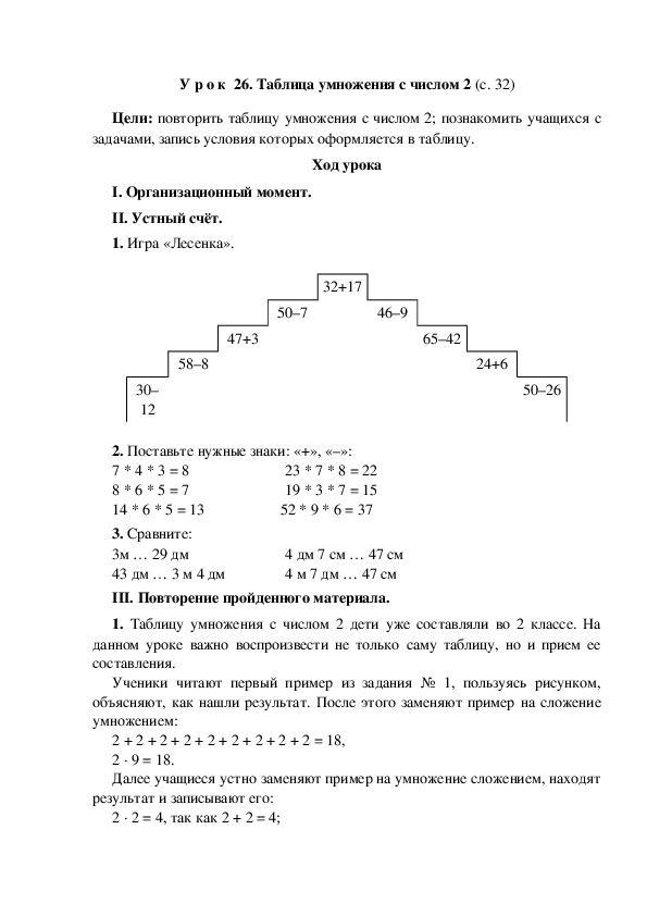 Конспект урока по математике "Таблица умножения с числом 2"(3 класс)