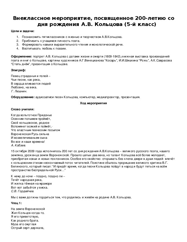 Обложка для материала Внеклассное мероприятие, посвященное 200-летию со дня рождения А.В. Кольцова (5-й класс)