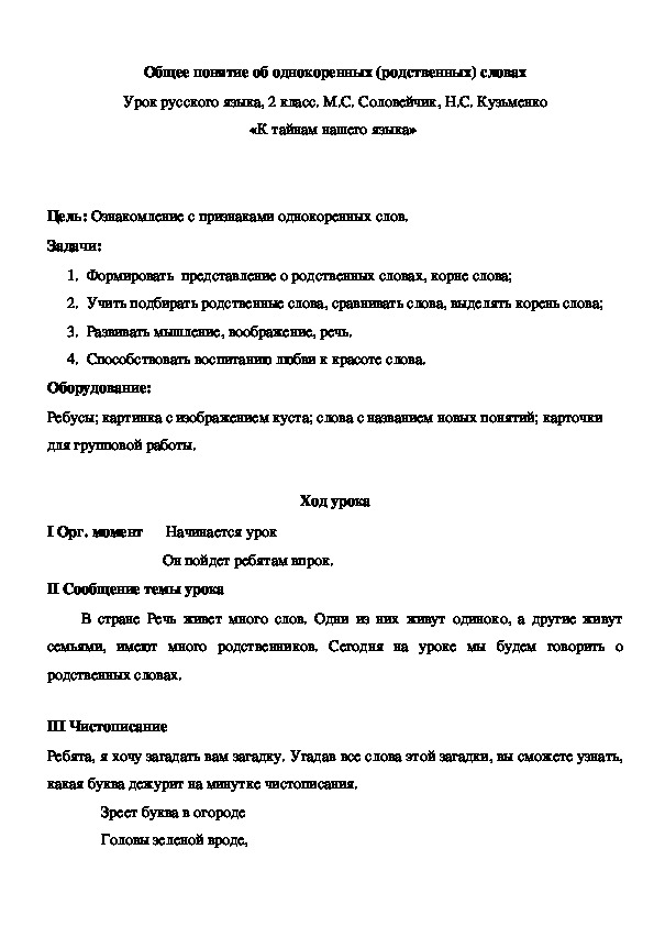 Обложка для материала Методическая разработка по русскому языку (2 класс) на тему:  Общее понятие об однокоренных (родственных) словах Урок русского языка, 2 класс. М.С. Соловейчик, Н.С. Кузьменко «К тайнам нашего языка»