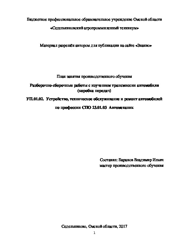 Обложка для материала План занятия производственного обучения «Разборочно-сборочные работы с изучением трансмиссии автомобиля (коробка передач)»