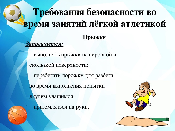 Техника безопасности на уроках физической. Техника безопасности на уроках физической культуры. Техника безопасности во время занятий легкой атлетикой. Правила поведения на уроках легкой атлетики. Правила поведения на занятиях легкой атлетикой.