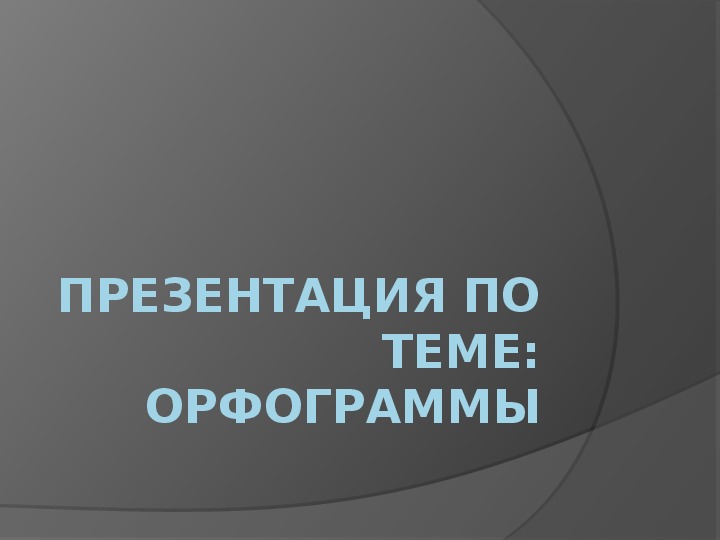 Русский язык: Орфограммы. (Проект)