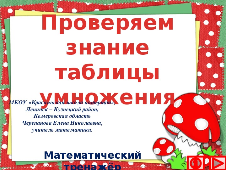 Обложка для материала Презентация по математике "Проверяем знание таблицы умножения.  Математический тренажёр"