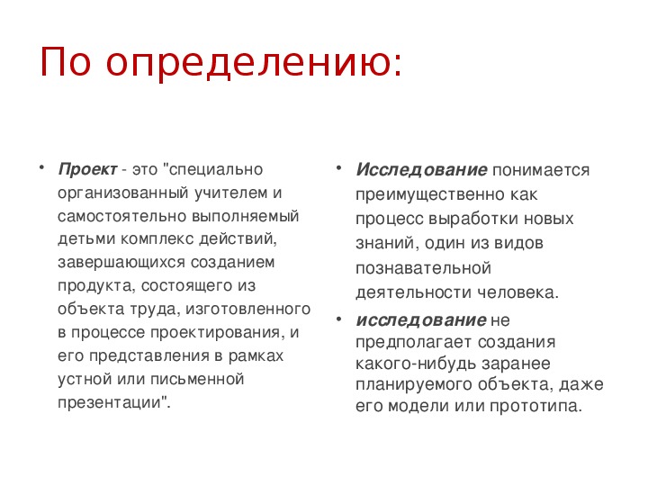 Чем проект отличается от исследовательской работы кратко