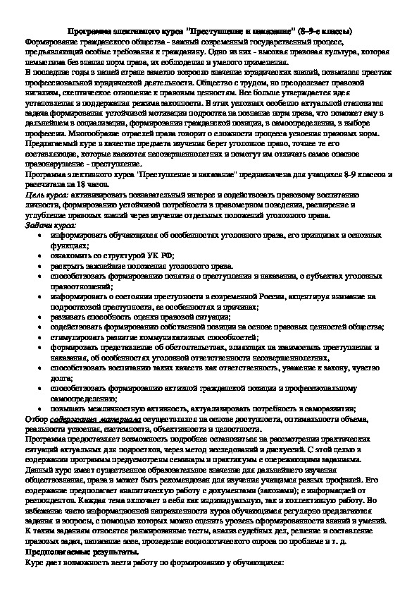 Программа элективного курса "Преступление и наказание"