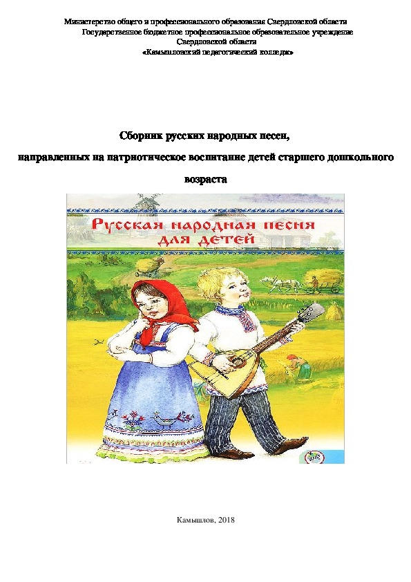 Сборник русских народных песен, направленных на воспитание патриотических чувств старшего дошкольного возраста
