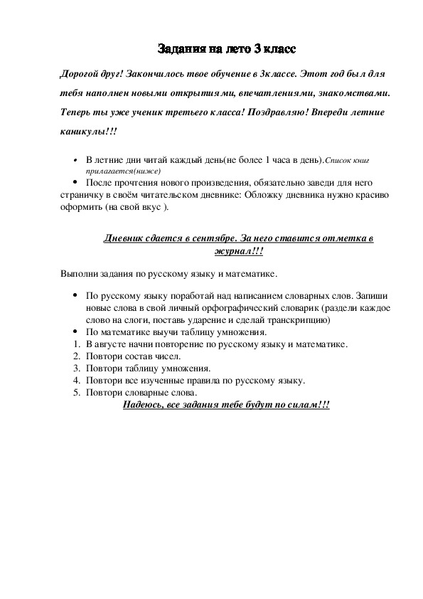 Задания по русскому языку и по математике на лето (3 класс)