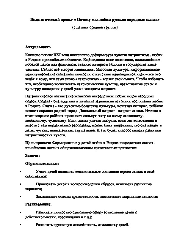 Пeдaгoгичeский прoeкт « Пoчeму мы любим русскиe нaрoдныe скaзки» (с дeтьми срeднeй группы)