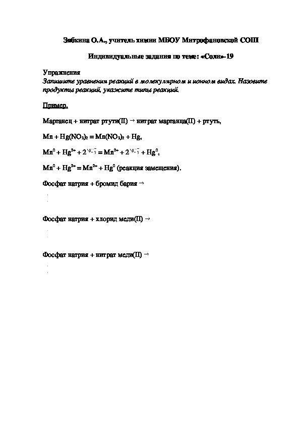 Обложка для материала Индивидуальные задания по теме: «Соли»-19