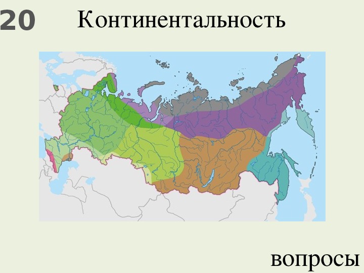 В каком направлении нарастает континентальность климата. Карта континентальности климата России. Коэффициент континентальности карта. Континентальность климата это. Показатель континентальности климата.