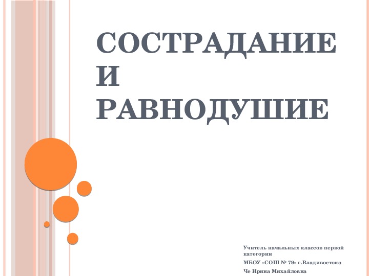 Презентация на тему "Сострадание и равнодушие" (4 класс ОРКСЭ)