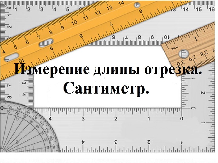 Измерение длины 1 класс презентация