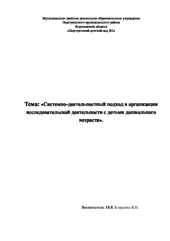 Обобщение опыта работы. «Системно-деятельностный подход в организации исследовательской деятельности с детьми дошкольного возраста».