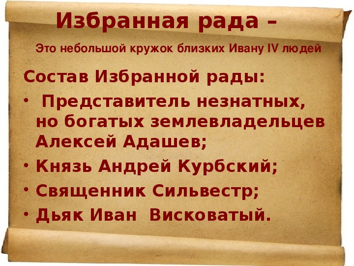 Избранная рада это. Избранная рада. Избранная рада это небольшой кружок. Близкие люди Ивана 4. Избранная рада это небольшой кружок близких Ивану 4 людей.