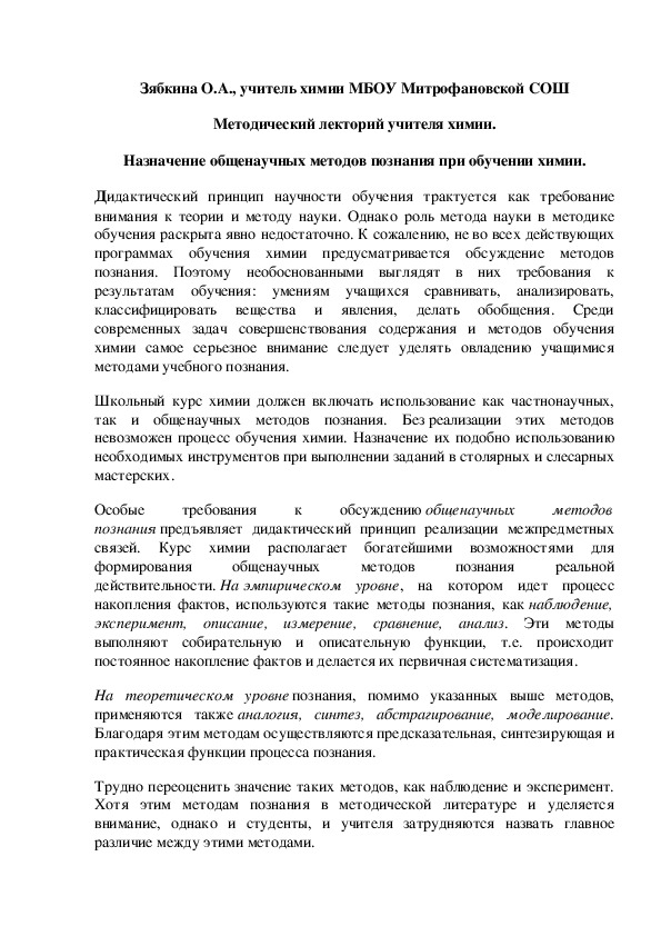 Обложка для материала Методический лекторий учителя химии. Назначение общенаучных методов познания при обучении химии.