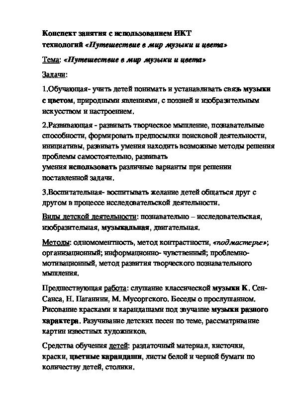 Обложка для материала Конспект занятия с использованием ИКТ технологий «Путешествие в мир музыки и цвета»