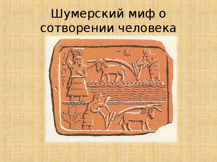 Мифы шумеров. Шумерский миф о сотворении человека. Шумерский миф создание человека. Мифы шумерские мифы.