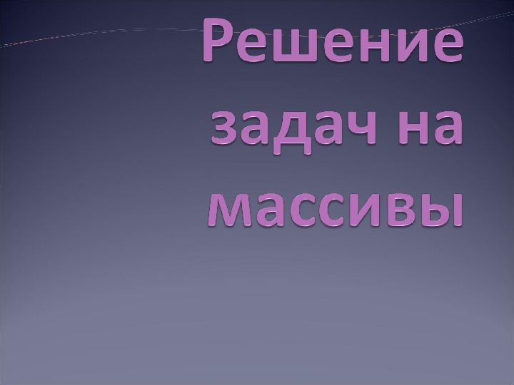 Решение задач на массивы