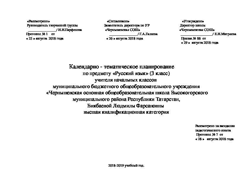 Календарно-тематическое планирование уроков по русскому языку. 3 класс . УМК "Перспективная начальная школа"