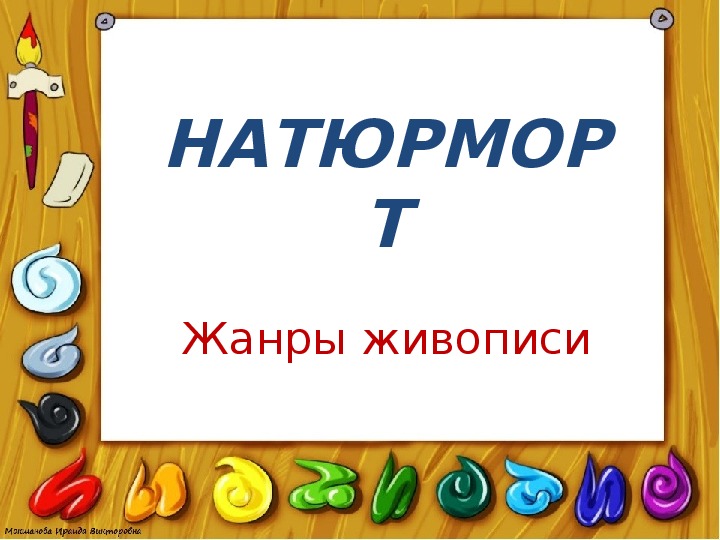 Презентация к уроку ИЗО на тему "Изображение предметного мира – натюрморт"