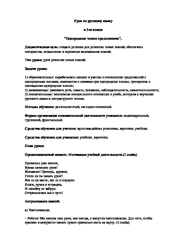 Разработка урока по русскому языку "Однородные члены предложения" в 3 классе