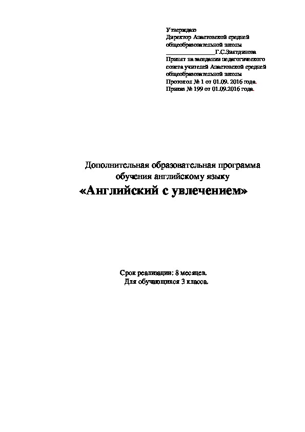 Дополнительная образовательная программа обучения английскому языку «Английский с увлечением»