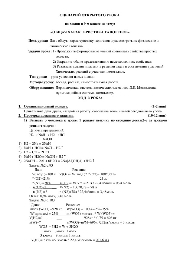 СЦЕНАРИЙ ОТКРЫТОГО УРОКА  по химии в 9-м классе на тему: «ОБЩАЯ ХАРАКТЕРИСТИКА ГАЛОГЕНОВ»