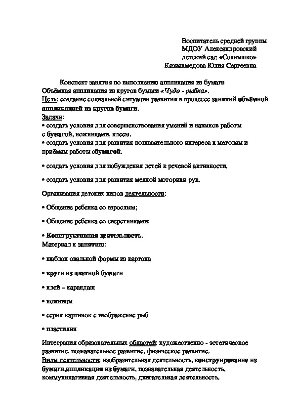 Конспект занятия по выполнению аппликация из бумаги (объёмная аппликация из кругов бумаги) на тему «Чудо - рыбка».