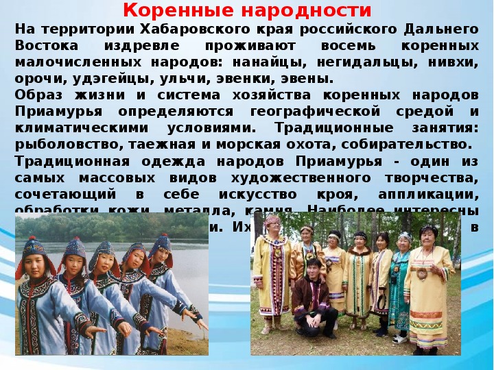 Какие народы коренные на дальнем востоке. Коренные народы Хабаровского края. Народности Хабаровского края коренные. Коренные народы Хабаровского края презентация. Малые народности Хабаровского края.