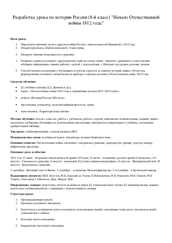 Обложка для материала Разработка урока по истории России (8-й класс) "Начало Отечественной войны 1812 года"