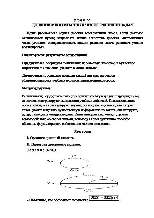 Обложка для материала Конспект урока по теме: ДЕЛЕНИЕ МНОГОЗНАЧНЫХ ЧИСЕЛ. РЕШЕНИЕ ЗАДАЧ(4 класс)