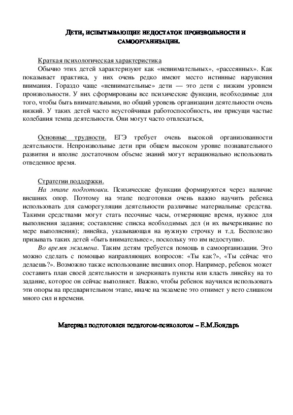 Обложка для материала Консультация для родителей - ДЕТИ, ИСПЫТЫВАЮЩИЕ НЕДОСТАТОК ПРОИЗВОЛЬНОСТИ И САМООРГАНИЗАЦИИ.