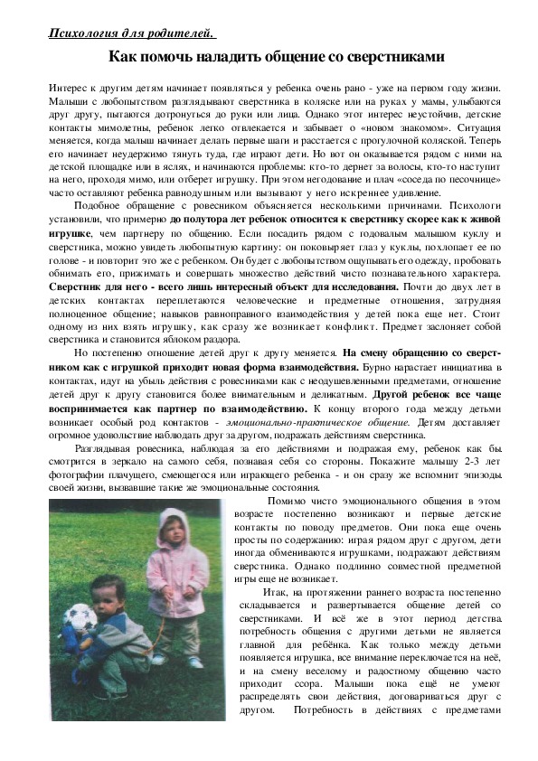 Обложка для материала Консультация для родителей - Как помочь наладить общение со сверстниками.