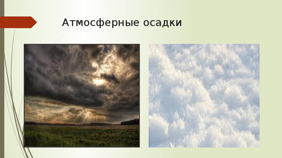 География облака и атмосферные осадки. Атмосферные осадки картинки. Опасные атмосферные явления. Опасные атмосферные осадки. Фон для презентации атмосферные осадки.