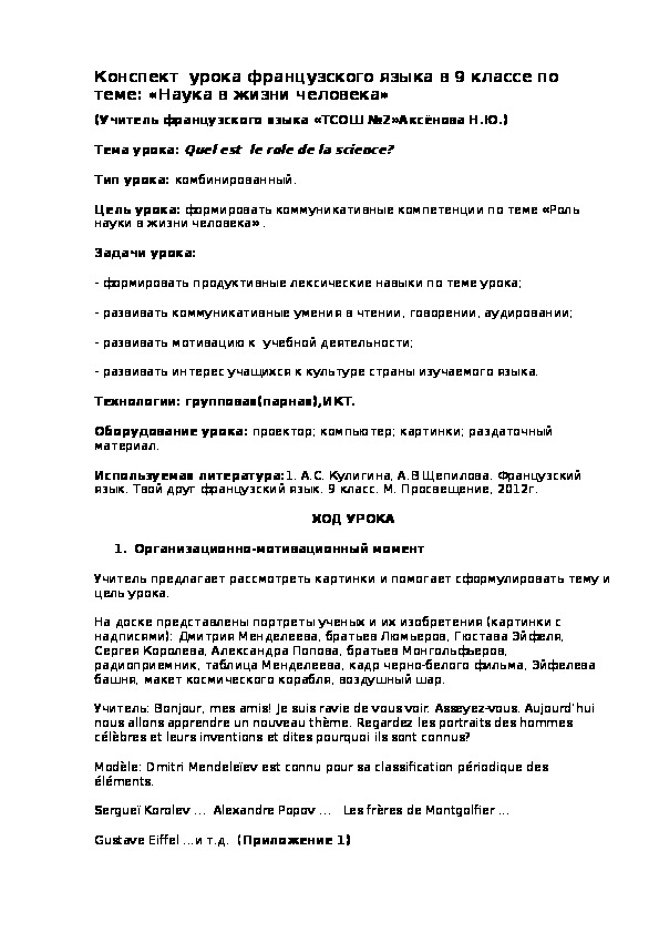 Конспект урока французского языка в 9 классе по теме  "Роль науки в жизни человека"