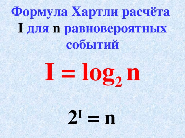 Презентация по теме количество информации