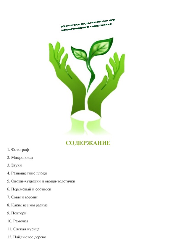 Обложка для материала Картотека дидактических игр экологического содержания