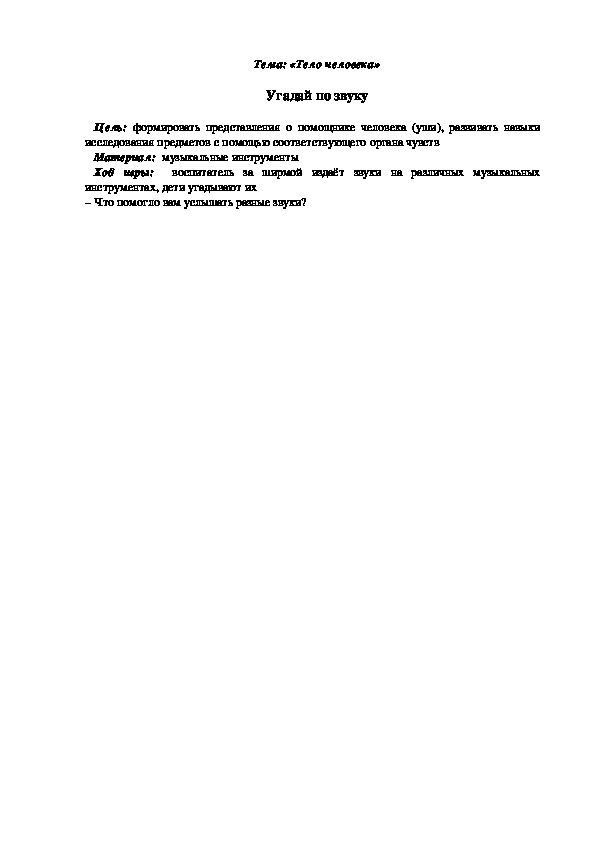 Обложка для материала Дидактическая игра "Угадай по звуку"