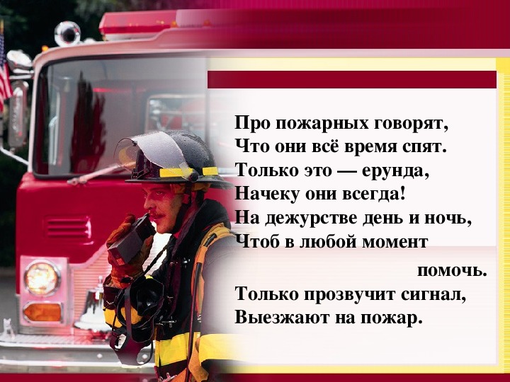 Работа пожарных окружающий мир 2 класс рабочая