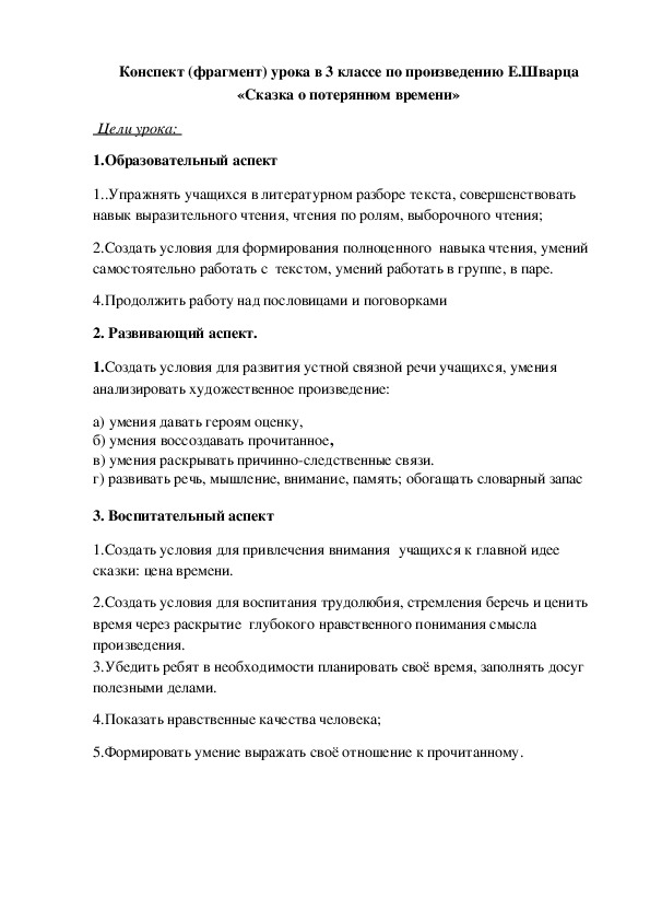 Конспект (фрагмент) урока  по произведению Е.Шварца «Сказка о потерянном времени» (3 класс)