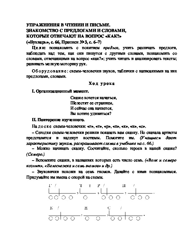 Конспект урока по  обучению грамоте 1 класс,УМК Школа 2100, "Тема:  "УПРАЖНЕНИЯ В ЧТЕНИИ И ПИСЬМЕ. ЗНАКОМСТВО С ПРЕДЛОГАМИ И СЛОВАМИ, КОТОРЫЕ ОТВЕЧАЮТ НА ВОПРОС «КАК?» "