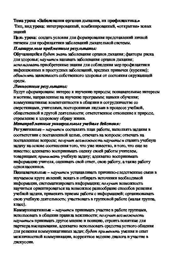 Конспект урока биологии в 8 классе на тему: " Заболевания органов дыхания и их профилактика"