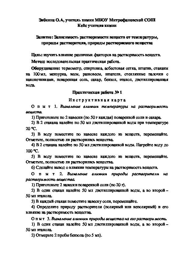 Обложка для материала Кейс учителя химии  Занятие: Зависимость растворимости веществ от температуры, природы растворителя, природы растворяемого вещества