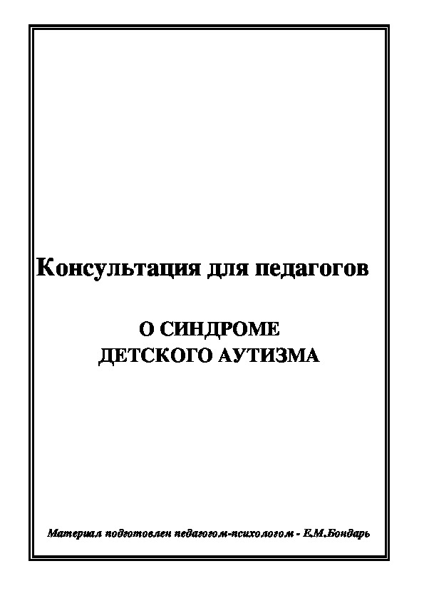 Обложка для материала Консультация для педагогов - О синдроме детского аутизма.