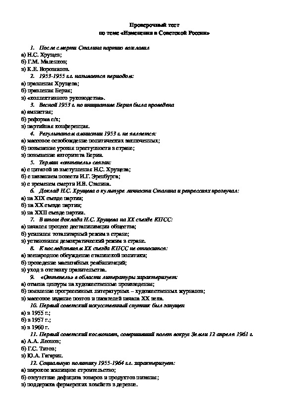 Проверочный тест по теме «Изменения в Советской России»