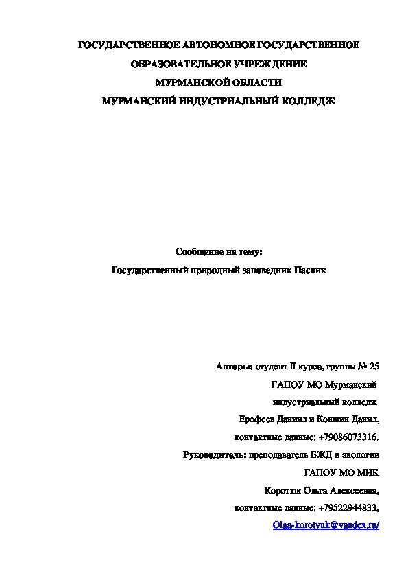 Исследовательская работа  по экологии на тему "Государственный природный заповедник Пасвик" (10 класс)